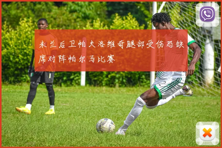 米兰后卫帕夫洛维奇腿部受伤恐缺席对阵帕尔马比赛