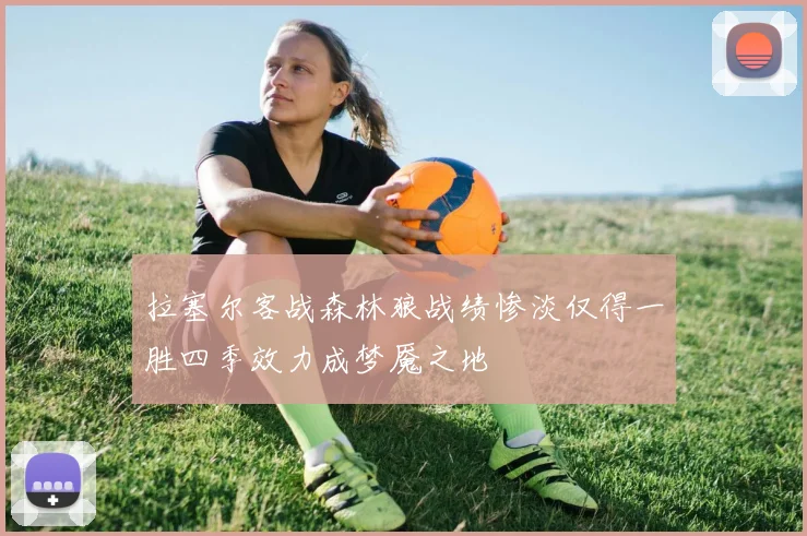 拉塞尔客战森林狼战绩惨淡仅得一胜四季效力成梦魇之地