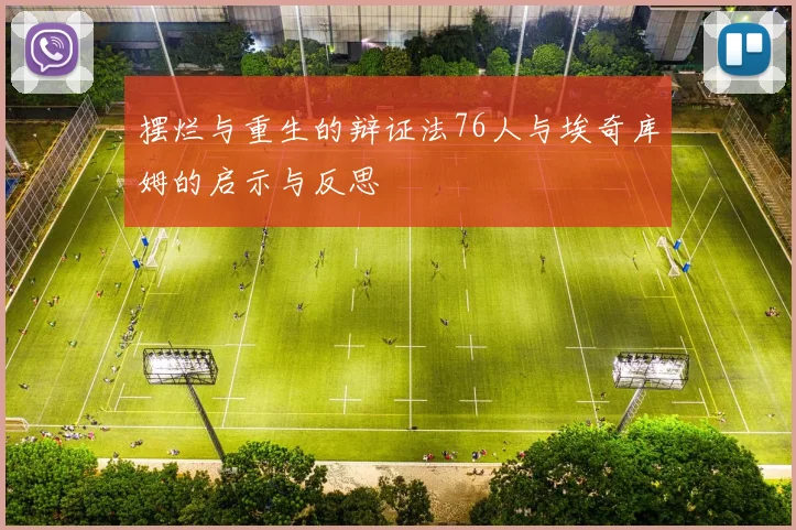 摆烂与重生的辩证法76人与埃奇库姆的启示与反思