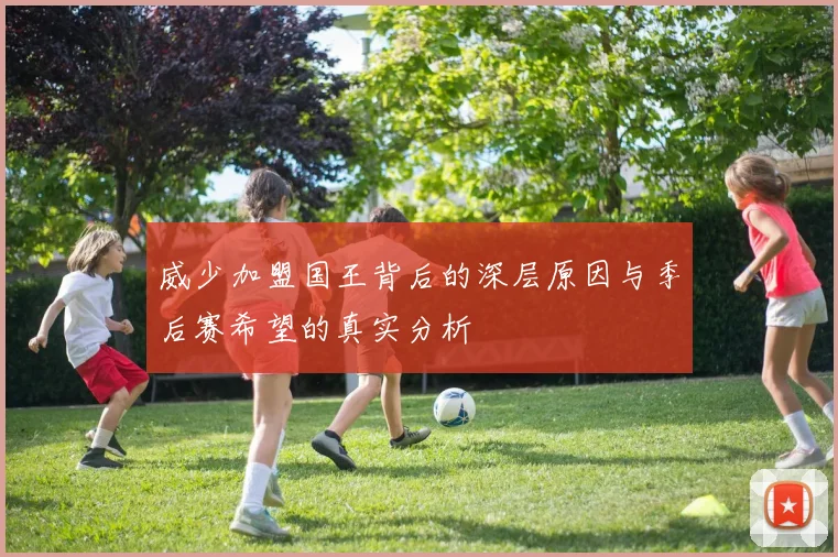威少加盟国王背后的深层原因与季后赛希望的真实分析
