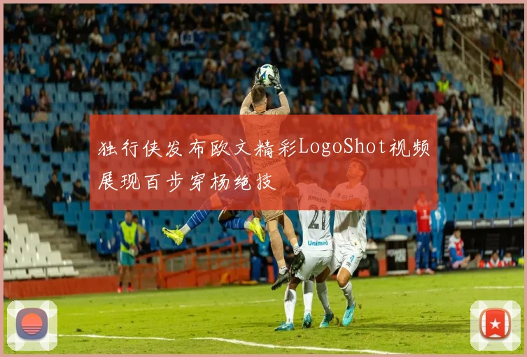 独行侠发布欧文精彩LogoShot视频展现百步穿杨绝技