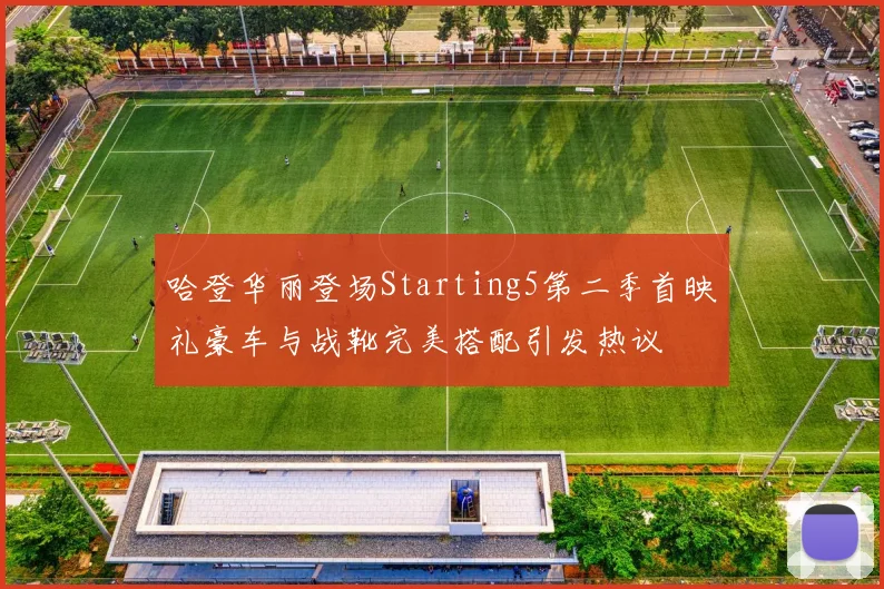 哈登华丽登场Starting5第二季首映礼豪车与战靴完美搭配引发热议
