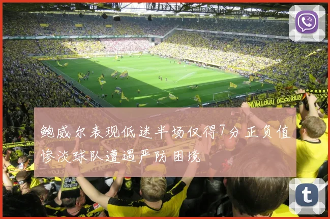 鲍威尔表现低迷半场仅得7分正负值惨淡球队遭遇严防困境