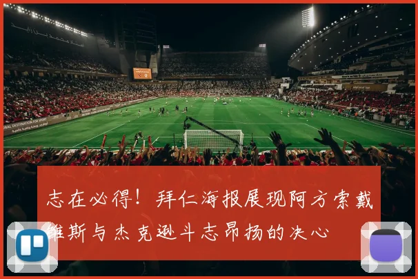 志在必得！拜仁海报展现阿方索戴维斯与杰克逊斗志昂扬的决心